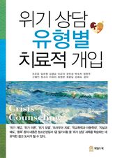 위기 상담 유형별 치료적 개입 표지 이미지