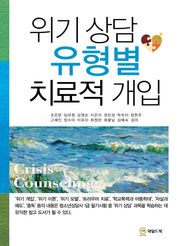 위기 상담 유형별 치료적 개입