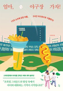 엄마, 야구장 가자!