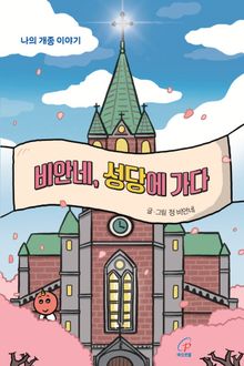 [체험판] 비안네, 성당에 가다 : 나의 개종 이야기