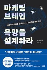 마케팅 브레인 욕망을 설계하라 표지 이미지