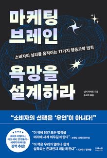 마케팅 브레인 욕망을 설계하라