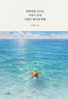 태평양을 건너는 거북이 등에 낙엽이 떨어질 확률