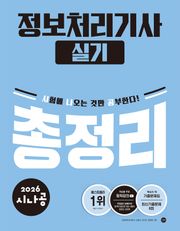 2026 시나공 정보처리기사 실기 총정리