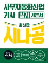최신판 시나공 사무자동화 산업기사 실기 기본서 표지 이미지
