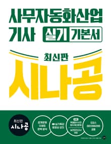최신판 시나공 사무자동화 산업기사 실기 기본서