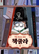 책큘라 1 : 수상한 빨대가 생기다 표지 이미지