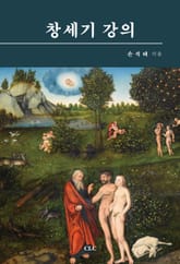 창세기 강의 표지 이미지