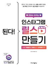 된다! 조회수 터지는 인스타그램 릴스 만들기 : 3초 후킹 전략부터 알고리즘의 비밀까지! AI로 빠르게 기획해서 수익화하자! 표지 이미지
