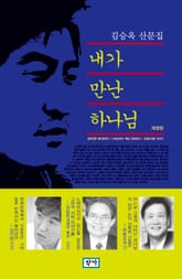 내가 만난 하나님 표지 이미지