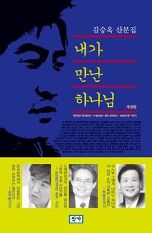 내가 만난 하나님