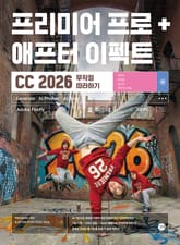 프리미어 프로 & 애프터 이펙트 CC 2026 무작정 따라하기 표지 이미지