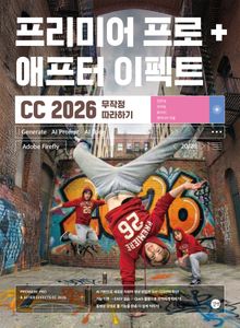 프리미어 프로 & 애프터 이펙트 CC 2026 무작정 따라하기