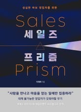 세일즈 프리즘 표지 이미지
