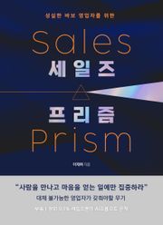 세일즈 프리즘