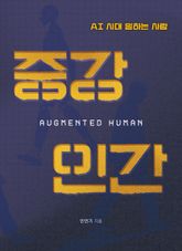 증강인간 표지 이미지