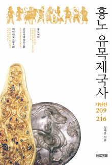 흉노 유목제국사 기원전 209~216