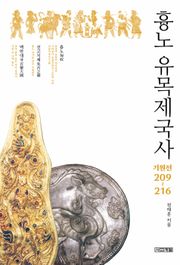 흉노 유목제국사 기원전 209~216