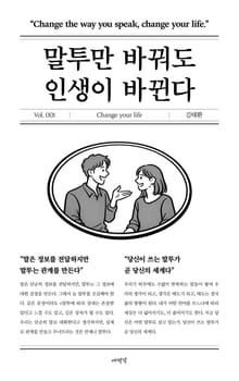 말투만 바꿔도 인생이 바뀐다