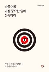 바쁠수록 가장 중요한 일에 집중하라 표지 이미지