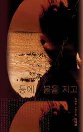 등에 불을 지고 표지 이미지