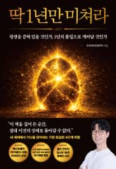 딱 1년만 미쳐라 표지 이미지