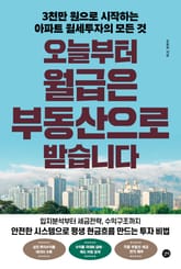 오늘부터 월급은 부동산으로 받습니다 표지 이미지