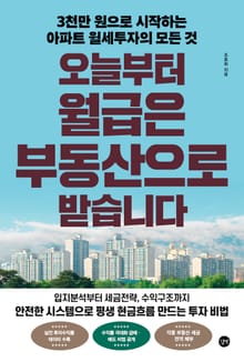 오늘부터 월급은 부동산으로 받습니다