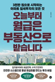 오늘부터 월급은 부동산으로 받습니다