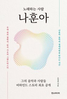 노래하는 사람 나훈아