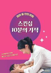 스킨십 10분의 기적 표지 이미지
