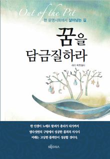 꿈을 담금질하라