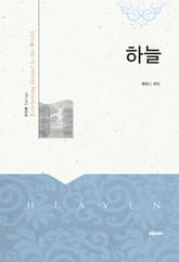 하늘 : Heaven 표지 이미지