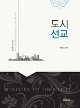 도시선교 : Ministry to The Cities 표지 이미지