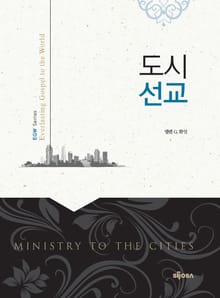 도시선교 : Ministry to The Cities