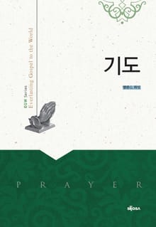 기도 : Prayer