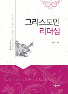그리스도인 리더십 : CHRISTIAN LEADERSHIP