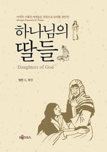 하나님의 딸들
