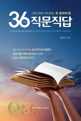 크리스천이 아니라도 꼭 알아야 할 36가지 직문직답(교사용) 표지 이미지