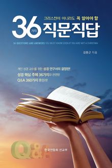 크리스천이 아니라도 꼭 알아야 할 36가지 직문직답(교사용)