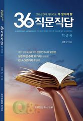 크리스천이 아니라도 꼭 알아야 할 36가지 직문직답(학생용) 표지 이미지