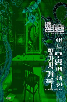 어느 무명에 대한 몇 가지 기록 : 크툴루 신화 연대기 (시와 에세이)