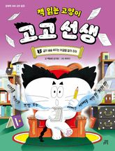 책 읽는 고양이 고고 선생 2 표지 이미지