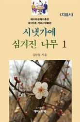 시냇가에 심겨진 나무 1 지침서 표지 이미지