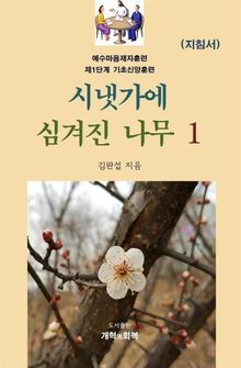 시냇가에 심겨진 나무 1 지침서