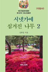 시냇가에 심겨진 나무 2 지침서 표지 이미지