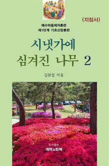 시냇가에 심겨진 나무 2 지침서