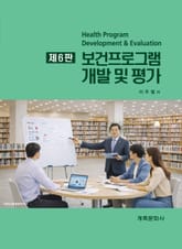 개정6판 | 보건프로그램 개발 및 평가 표지 이미지