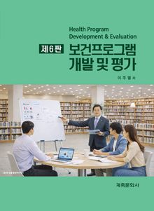 개정6판 | 보건프로그램 개발 및 평가