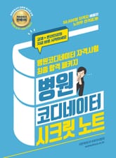 병원코디네이터 시크릿 노트 표지 이미지